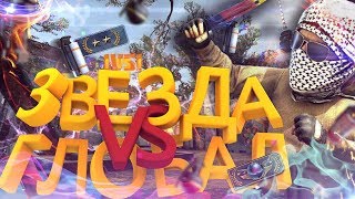 ДВЕ ЗВЕЗДЫ ПРОТИВ КАЛАШ??? 1 VS 1 ?НАГИБ?