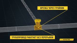 Врезка в трубопровод под давлением без остановки транспортировки продукта