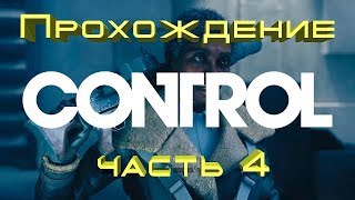 CONTROL. Прохождение. Часть 4. Клуб старых друзей.