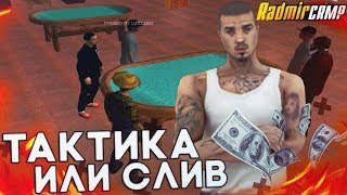 ТАКТИКА ИЛИ СЛИВ В КАЗИНО?! (Radmir RP)