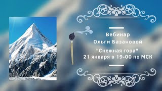 Вебинар по живописи от Ольги Базановой - "Снежная гора"