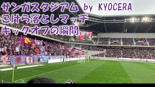 サンガスタジアム by KYOCERA 杮落としマッチキックオフの瞬間