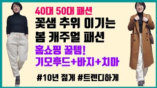 50대 꽃샘추위 이기는 봄캐주얼/후드티, 기모바지, 기모치마, 패딩코디 /50대 꾸안꾸스타일/10년젊어보이게/홈쇼핑꿀템