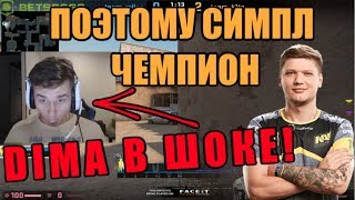 DIMA: ПОЭТОМУ S1MPLE ЧЕМПИОН! | DIMA В ШОКЕ | СИМПЛ + DIMA FPL