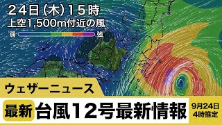 台風12号(ドルフィン)最新情報 9月24日4時推定
