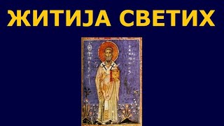 Св. Амфилохије Иконијски, Св. Александар Невски, и други Свети (6. дец./ 23. нов.)