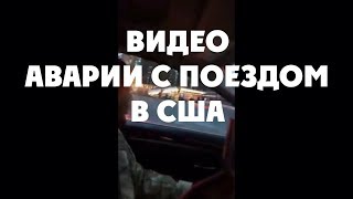 Видео аварии с поездом в США