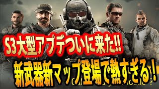 #104【CoDモバイル】ついにS3大型アプデ登場！！新武器に新マップに神アプデか？！【CoDMobile】