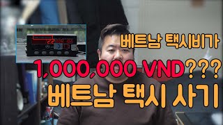 한피디의 여행코멘터리-베트남 1부(택시미터기사기)