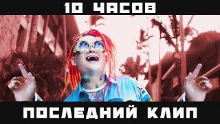 10 ЧАСОВ MORGENSHTERN - ПОСЛЕДНИЙ КЛИП