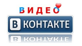 Как скачать видео с вконтакте