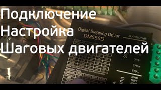 Сборка Станка ЧПУ. Видео №2. Настройка И Подключение Драйверов и ШД.