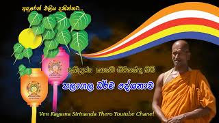 අතිපූජ්‍ය කාගම සිරිනන්ද හිමියන්ගේ පලාගල පවත්වන ලද ධර්ම දේශනාව - Ven Kagama Sirinanda Thero
