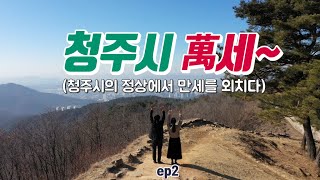 [청주시선]시즌1. 시민패널 만세 프로젝트 EP02. ASMR 만세! 만명까지 가보세!