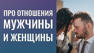ПРО ОТНОШЕНИЯ МУЖЧИНЫ И ЖЕНЩИНЫ