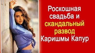 Роскошная свадьба и скандальный развод Каришмы Капур {Санджай Капур}
