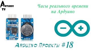 Arduino Проекты #18 "Часы реального времени на Ардуино"