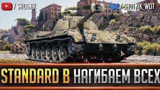 Standart B - РАЗВАЛИВАЕМ ВСЕХ В РАНДОМЕ!