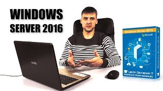 Windows Server 2016 - Установка и настройка