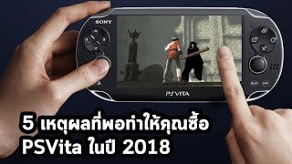 เหตุผลที่คุณอาจจะยังมองหา PS Vita ในปี 2018