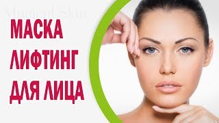 Лифтинг маска для лица