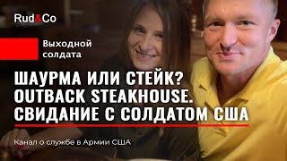 СВИДАНИЕ с солдатом США. ШАВЕРМА или СТЕЙК?Одесское настроение. Руденко