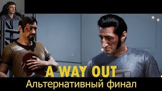A Way Out : Финал ♦Альтернативная концовка♦