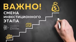 ⚡ Смена Инвестиционного Этапа в Проекте Дуюнова !!!  30 МАРТА 2018 года Последний Срок!