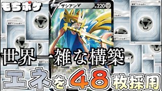 【ポケカ】驚異のエネ４８枚採用構築！！ザシアンに毒された男の行き着いた先wwwwwww【対戦＋デッキレシピ】
