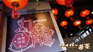 九龍 迷宮街区 インドア サバイバルゲーム フィールド Tokyo Japan