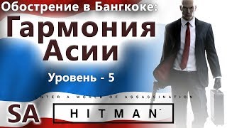 HITMAN Обострение: Бангкок - Гармония Асии - 5 уровень - SA (1:59)