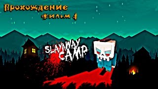 Прохождение: Slayaway Camp!  (18+) С русским переводом. Фильм 4  + вырезанные сцены.