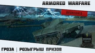 AW: Проект Армата | Гроза... | Розыгрыш в честь 20.000 | 19:00 ПО МСК!
