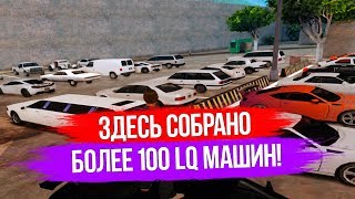 БОЛЕЕ 100 LQ АВТОМОБИЛЕЙ ДЛЯ GTA SAN ANDREAS! (ЛУЧШИЙ МОДПАК)