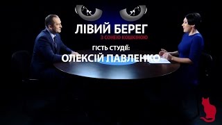 Лівий берег. Олексій Павленко