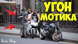 УГОН МОТОЦИКЛА в центре города! | Реакция людей УДИВЛЯЕТ!