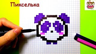 Как Рисовать Маленькую Пандочку по Клеточкам ♥ Рисунки по Клеточкам