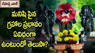 మనిషి పైన గ్రహాల ప్రభావం ఏవిధంగా ఉంటుందో తెలుసా? | How Navagraha Effects a Human Life - Rahasyavaani