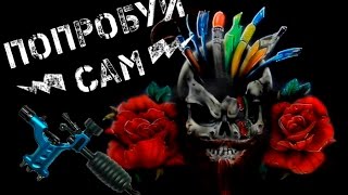 Татуировка для новичка. Как сатать татуировщиком.