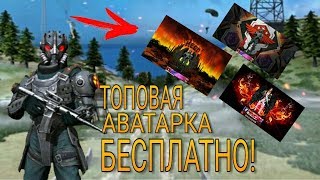 КАК СДЕЛАТЬ САМУЮ ТОПОВУЮ АВАТАРКУ В FREE FIRE? ФРИ ФАЕР