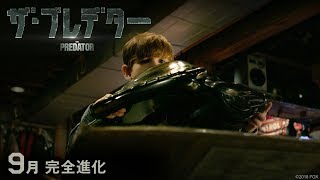 映画『ザ・プレデター』予告　伝説降臨編