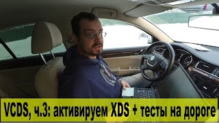 Познаём ВАСЮ (VAG-COM / VCDS), ч.3: активируем XDS и проводим тесты