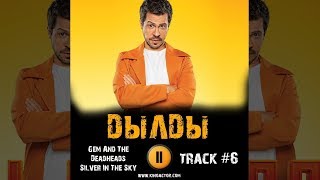 Сериал ДЫЛДЫ стс музыка OST 6 Silver In The Sky Павел Деревянко Дарья Урсуляк Татьяна Орлова