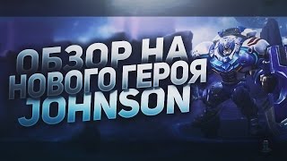 ОБЗОР : АВТОБОТ-ДЖОНСОН. Mobile Legends