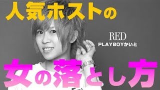 歌舞伎町人気ホストの女の落とし方とは?【RED】