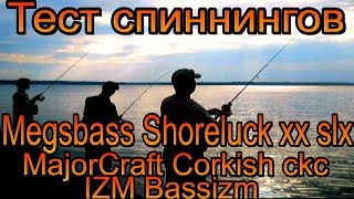 Тест спиннинга Megabass Shoreluck XX Тест спиннига Major Craft CorkisIZM Bassizm.и IZM Bassizm