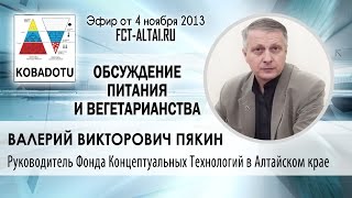 Валерий Викторович Пякин про питание. Трезвый взгляд на вегетарианство