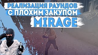ГОТОВЫЕ РАУНДЫ ДЛЯ КАРТЫ DE_MIRAGE / АТАКА С ПЛОХИМ ЗАКУПОМ / CS:GO
