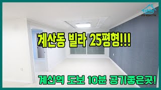 인천빌라매매 계산동 25평형 !! 계산역 도보 10분거리 8개동 대단지 !! 계양산 다니기 좋아요~