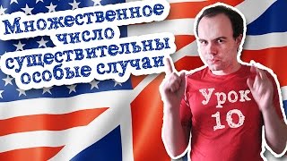 Урок 10 Множественное число существительных